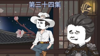 第三十四集：合作事宜