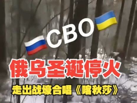 Russia and Ukraine declare Christmas ceasefire, step out of trenches to sing "Katyusha"