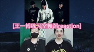 [王一博练习室舞蹈reaction]