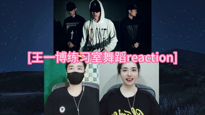 [รีแอคชั่นการเต้นในห้องฝึกซ้อมของหวังอี้ป๋อ]