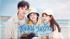 EP1 Since I Met U ชุลมุนวุ่นรัก