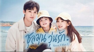 EP4Since I Met U  ชุลมุนวุ่นรัก