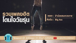 รวมเพลงฮิต โดนใจวัยรุ่น l Big Ass, BODYSLAM, SILLY FOOLS, POTATO l