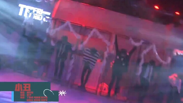 【小丑】丁程鑫×马嘉祺×贺峻霖×刘耀文×敖子逸×陈玺达