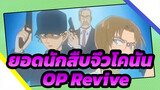 [ยอดนักสืบจิ๋วโคนัน] OP Revive - ไหม-เค_A