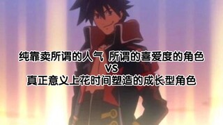 (无任何视频素材)纯靠卖人气 立绘 观众喜爱度的角色vs花时间去塑造的成功成长角色