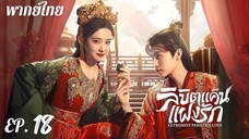 ตอนที่ 18