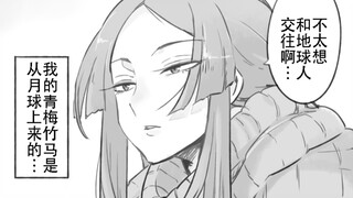 从月球来的青梅竹马不想和地球人交往…