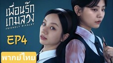 EP4| Friendly Rivalry (เพื่อนรัก เกมลวง)