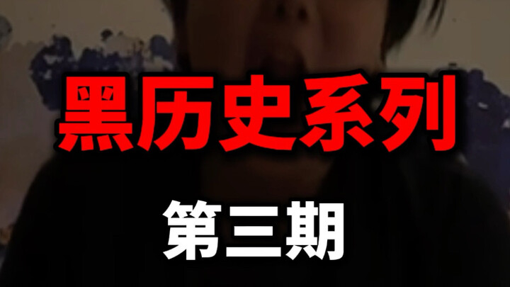 《黑历史系列》共创版3.0