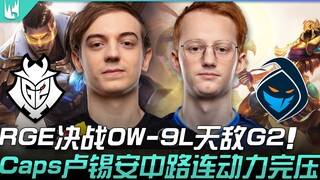 Pertarungan puncak G2 vs RGE! RGE yang berada dalam situasi genting dengan rekor 0 menang dan 9 kala