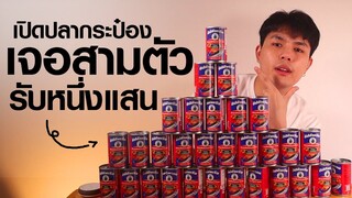 เจอ 3 ตัว ในกระป๋องรับหนึ่งแสนบาท