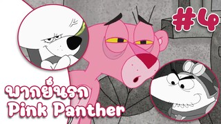 Pink Panther พิ้งแพนเตอร์ ตอน ฮีโร่ในโลก ที่ไม่มีสีสัน ✿ พากย์นรก ✿