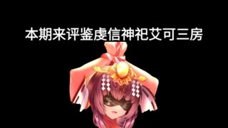 【天下布魔】评鉴虔信神祀 艾可三房(补档)