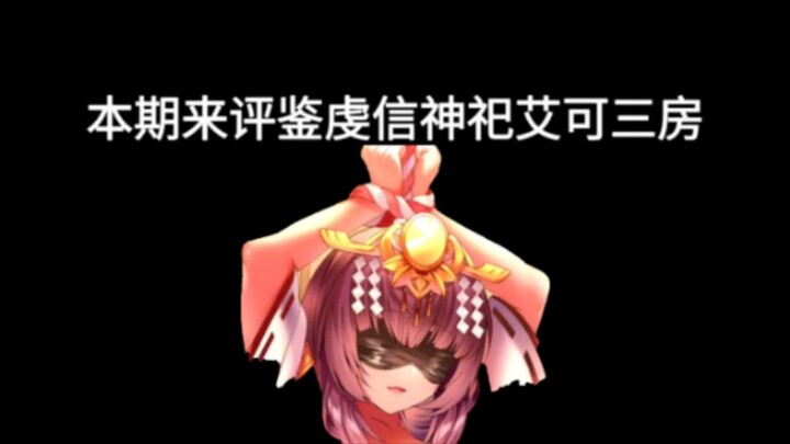【天下布魔】评鉴虔信神祀 艾可三房(补档)