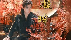 啊?!詹雯婷唱的永夜星河OST《凝眸》是什么宿命感?!詹雯婷ai cover凝眸