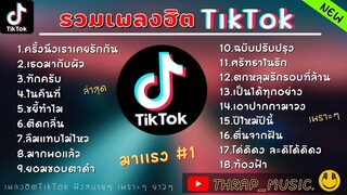 รวมเพลงฮิตในTikTokล่าสุด รวมเพลงฮิตในแอพติ๊กต๊อกล่าสุด เพราะทุกเพลงแน่นอน