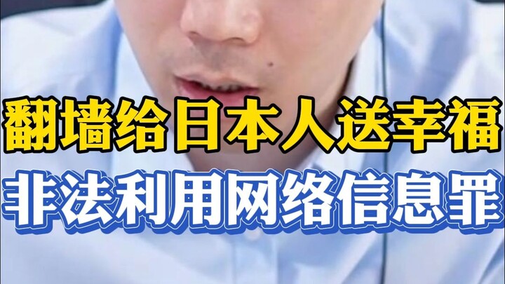 Sending “happiness” to Japanese people over the internet may constitute the crime of illegally using