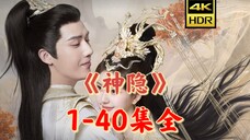 《神隐》1-40全集超前观看！