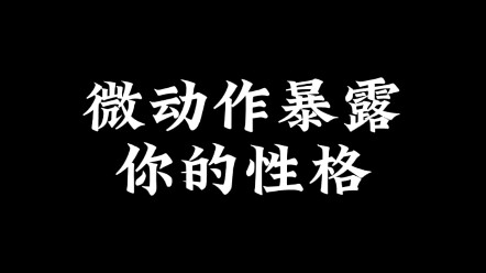 Gerakan kecil mengungkap kepribadianmu!