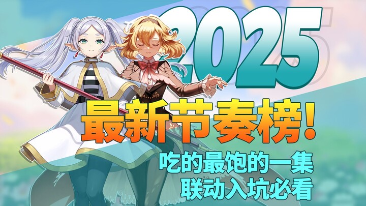 【坎公骑冠剑】萌新必吃榜！2025全角色节奏榜，吃的最饱的一集！