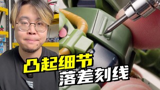 很多朋友都在问的小技巧，凸起细节怎么做落差刻线？