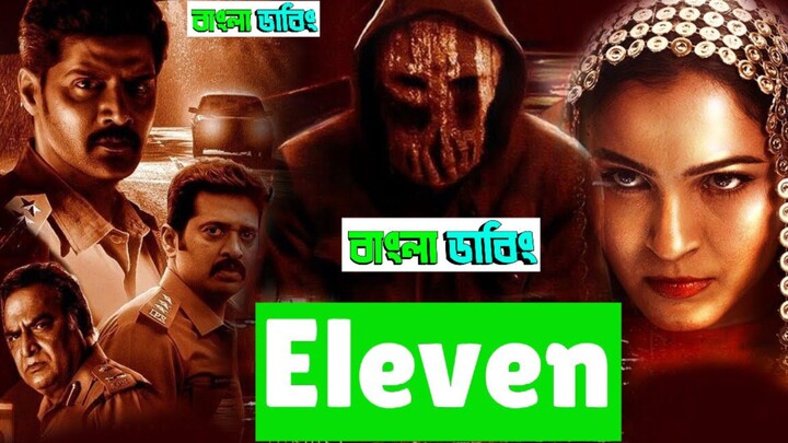 eleven ইলেভেন বাংলা ডাবিং