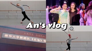 「舞蹈生vlog」周末练舞学习/去清华看演出