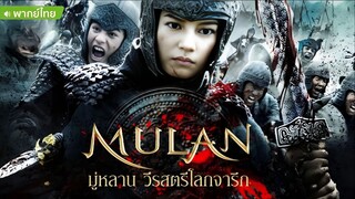 Mulan (2009) มู่หลาน วีรสตรีโลกจารึก [พากย์ไทย]