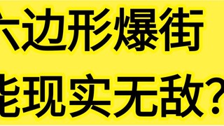 [Wang Feng อยู่ที่นี่] ถนนหกเหลี่ยมสามารถอยู่ยงคงกระพันได้จริงหรือ?