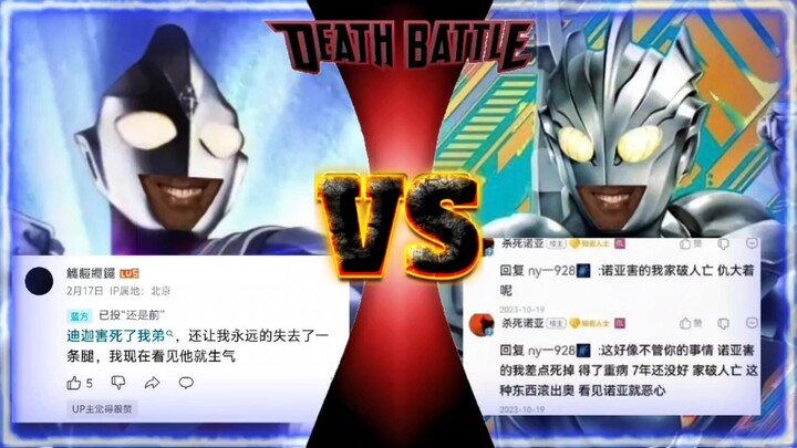 【抽象论战】害人迪迦vs害人诺亚