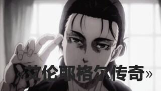 大型纪录片«艾伦耶格尔传奇»