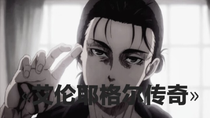 大型纪录片«艾伦耶格尔传奇»