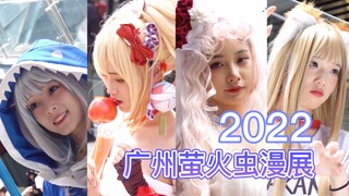 【广州萤火虫漫展】各种天花板级cos，一起打破次元壁！
