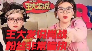王大发称肖战的粉丝很让人讨厌，骂完导演骂编剧，非常偏执听不得实话