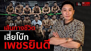 เส้นทางชีวิต เสี่ยโบ๊ท เพชรยินดี | อีจัน THE SERIES | EP.37