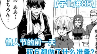 关于太期待情人节暂时无敌了的宇崎！【宇崎#85】