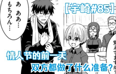关于太期待情人节暂时无敌了的宇崎！【宇崎#85】