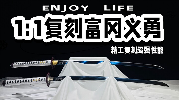 精工复刻鬼灭之刃日轮刀水之呼吸富冈义勇超强性能精工原版1:1最强版本