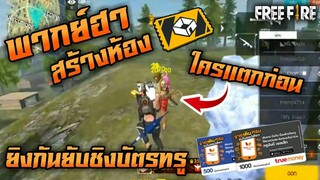 [พากย์ฮา] EP3.เปิดห้องซัดกันยับชิงบัตรทรู (รับประกันความมัน) Freefire