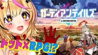 【ガーディアンテイルズ for NINTENDO SWITCH】サクサク過ぎてすぐ進むドットxRPG！！【尾丸ポルカ/ホロライブ】