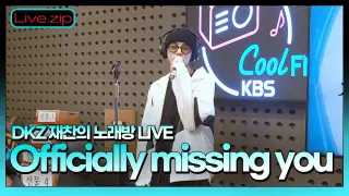 💫스젵 노래방 LIVE | DKZ 재찬의 ’Officially missing you’ | 원곡: 긱스 | STATION Z | KBS 220630 방송