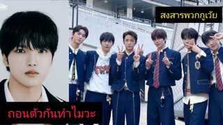 สรุปจองมินถอนตัวจาก SM เพราะ อยู่ในสมาชิก NCT NEW TEAM เนื่องจากปัญหาสุขภาพครั้งใหญ่