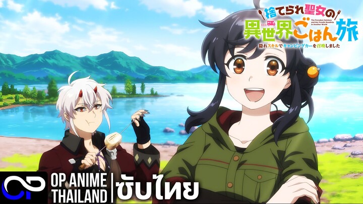 การเดินทางหาของอร่อยในต่างโลก ของนักบุญหญิงที่ถูกทอดทิ้งฯ【捨てられ聖女の異世界ご】PV | ตัวอย่างซับไทย | 4K