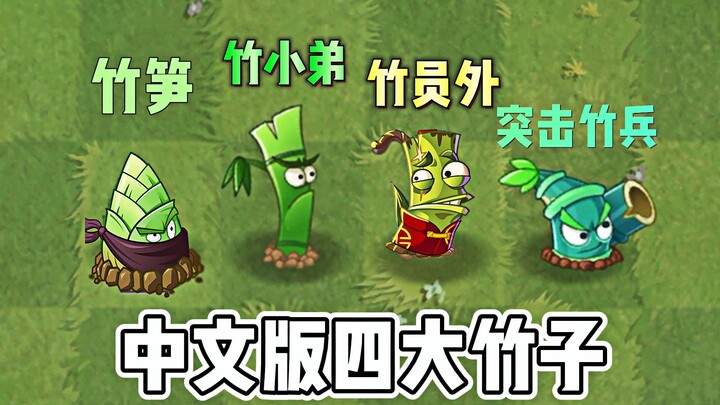 4 ชนิดไผ่ฉบับจีน: ทหารไผ่จู่โจม – โจมตีด้วยสว่านหมุน!