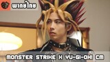 [พากย์ไทย] Yu-Gi-Oh! x Monster Strike CM