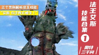 [Tiga Ribu Pertanyaan Ultra] Penataan Ulang Eksplosif Koleksi Keterampilan Raja Dharma Ace 01