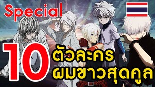 [special] 10 ตัวละครผมขาวสุดคูล