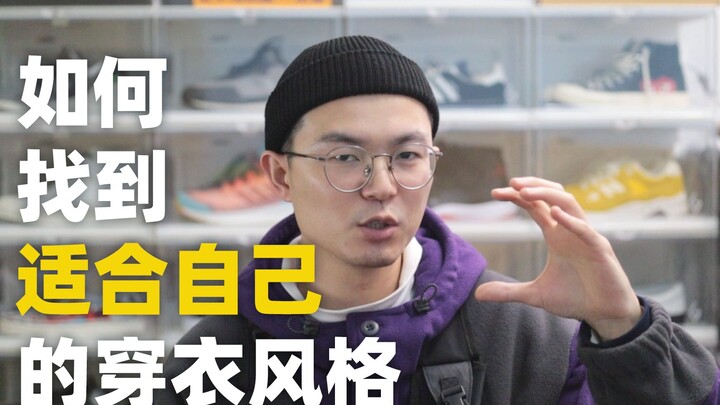 如何找到适合自己的穿衣风格