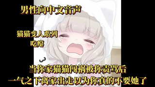 【男性向中文音声】（猫猫变人系列/吃瘪）当你家猫猫闯祸被你责骂后，一气之下离家出走以为你真的不要她了